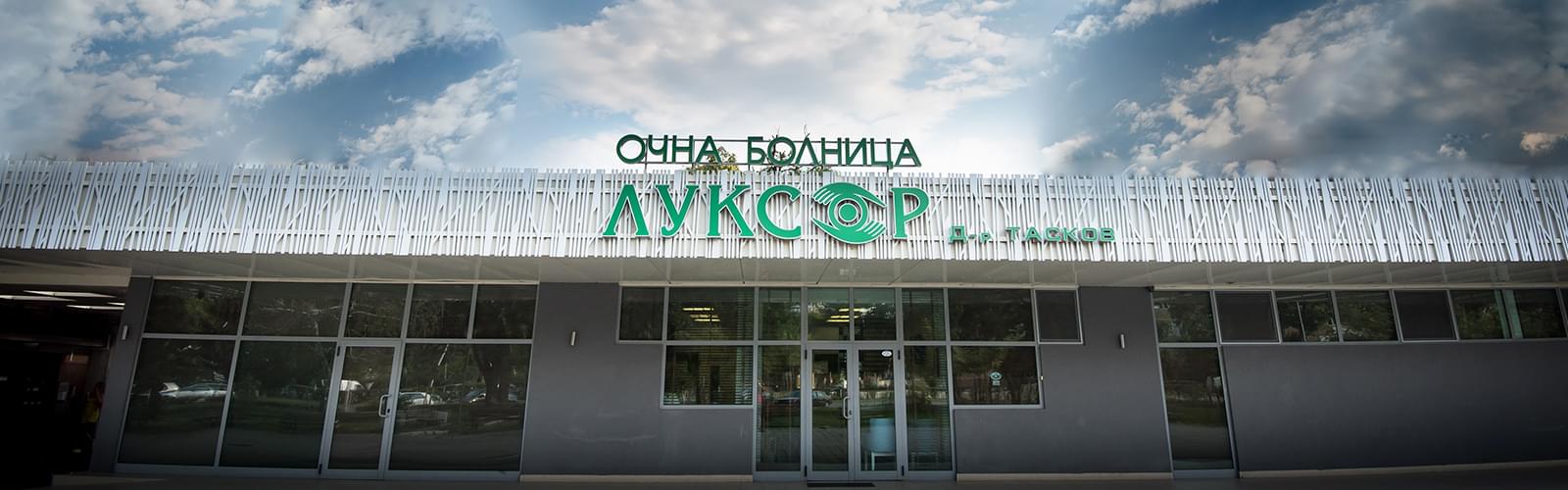 Очна Болница Луксор